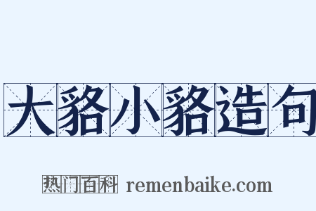 大貉小貉造句是什么意思的图片